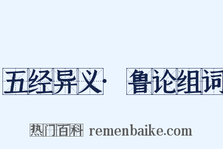 五经异义·鲁论组词是什么意思的图片